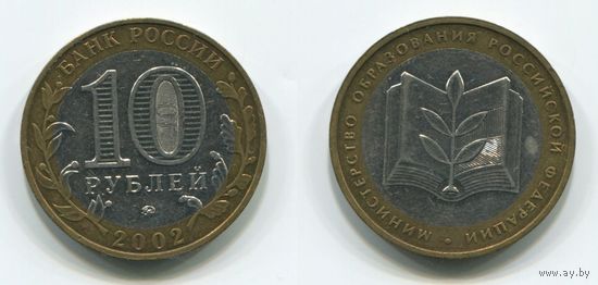 Россия. 10 рублей (2002) [Министерство образования Российской Федерации]