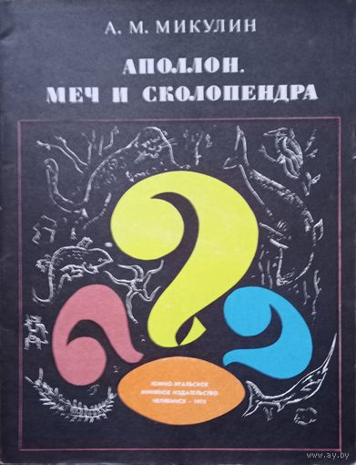 А. М. Микулин, "Аполлон, меч и сколопендра", СССР,  1975 год