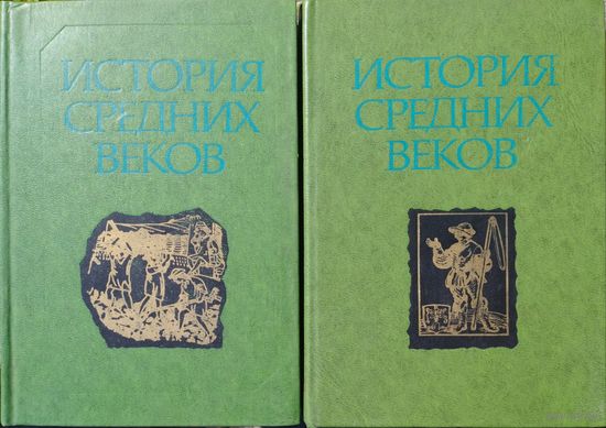 История средних веков (1-2). Под ред. С.Д. Сказкина.