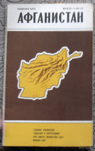 Афганистан. Справочная карта от 1980 года.