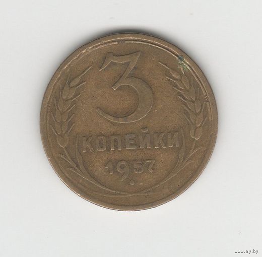 3 копейки СССР 1957 Лот 8485
