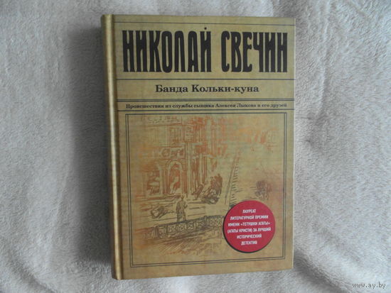 Свечин Н. Банда Кольки-куна. Серия: Исторический детективъ Николая Свечина и Валерия Введенского М. Эксмо 2017г.