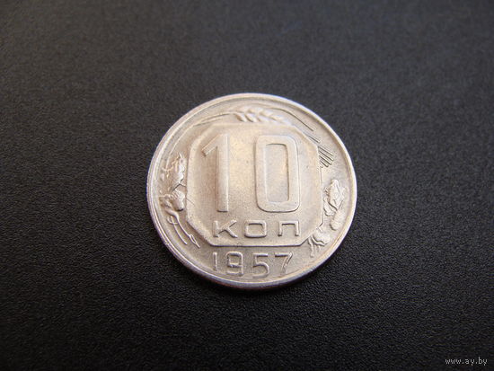 СССР. 10 копеек 1957 год Y#123