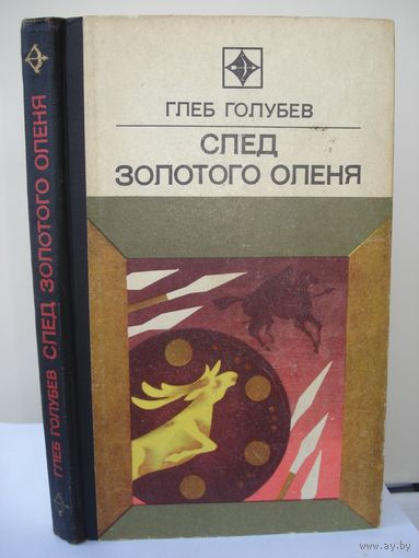 Голубев Глеб; След золотого оленя; "Стрела"; Молодая гвардия, 1975г.