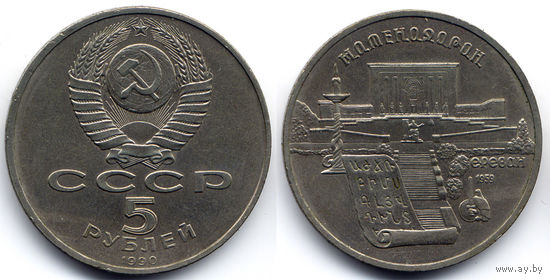 5 рублей 1990, СССР, Матенадаран, Ереван