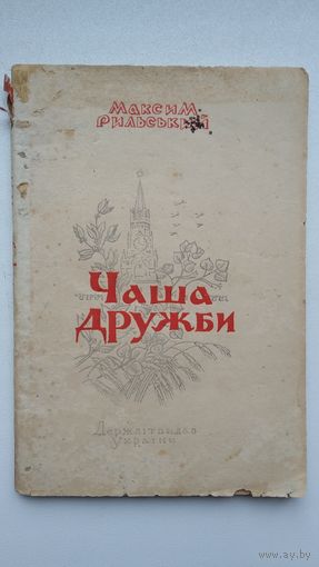 Максим Рыльский - Чаша дружбы: стихи (на украинском языке). 1946 г.