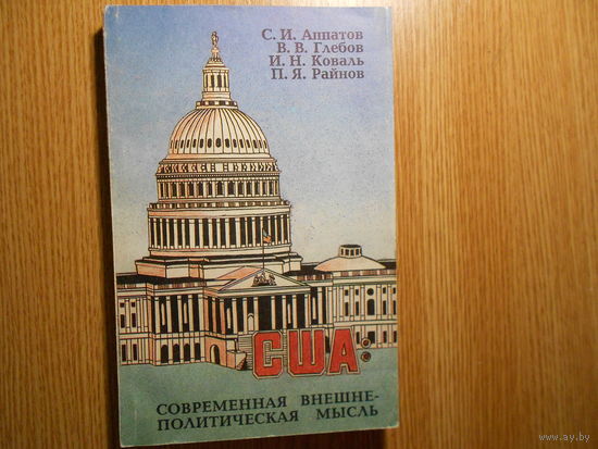 Аппатов С. и др. "США: современная внешнеполитическая мысль. Анализ концепций американской политологии 80 -х годов".