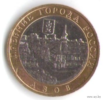 10 рублей 2008 г. Азов ММД _состояние XF/aUNC