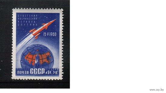 СССР-1960, (Заг.2355),  * , Космос, 1-й корабль-спутник