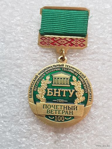 Почетный ветеран Белорусский национальный технический университет 100 лет БНТУ