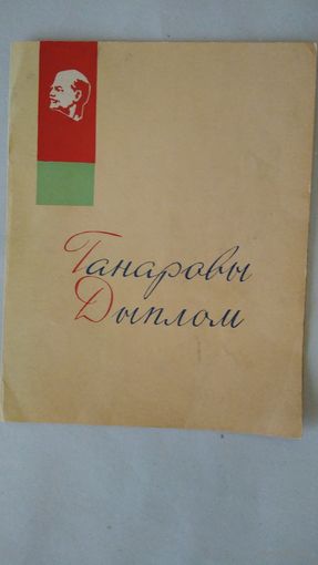 Белорусское радио и телевидение, Ганаровы Дыплом 1964 г.