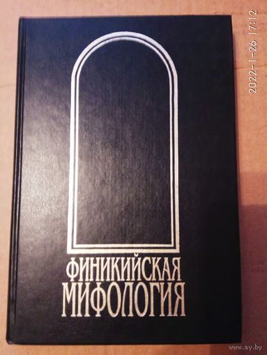 Финикийская мифология. /Тураев Б, Шифман И./ 1999г.