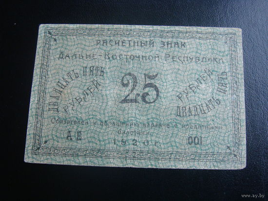 25 рублей 1920г Дальний восток