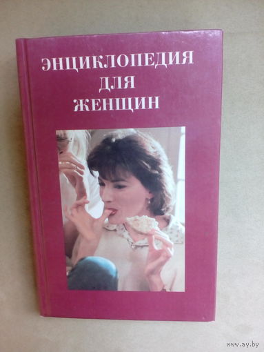 Энциклопедия для женщин