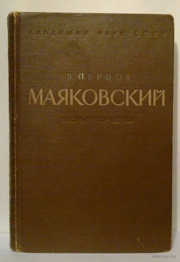 В.Перцов - Маяковский. Жизнь и творчество до Великой Октябрьской революции 1950 г