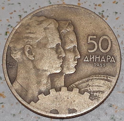 Югославия 50 динаров, 1955 (15-6-12)