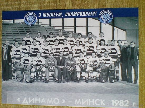Хоккейный Клуб - "Динамо" Минск - Сезон 1982 года - Размеры Постера - 21/29 см.