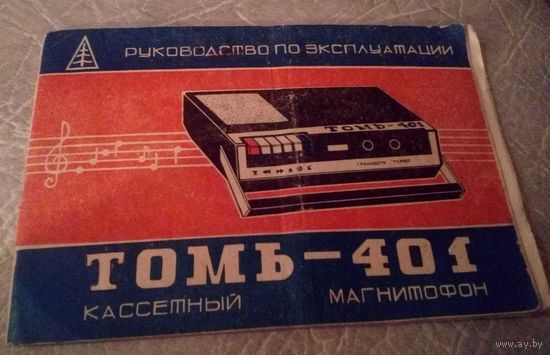 Кассетный магнитофон"Томь-401".Руководство по эксплуатации.