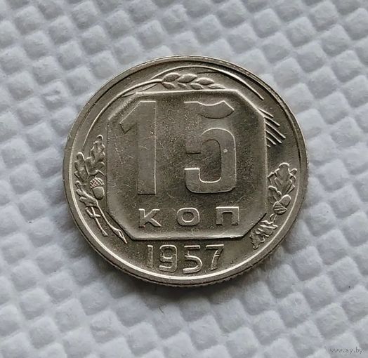 15 копеек 1957 год СССР #2
