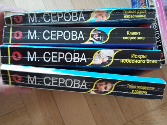 ДЕТЕКТИВЫ ( М.Серова ) Цена за 4 книги