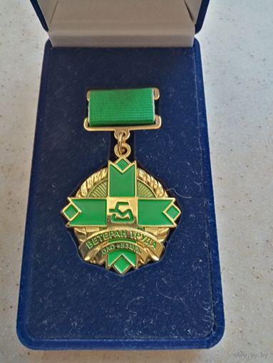Медаль ВЕТЕРАН ТРУДА ОАО-БЗМП