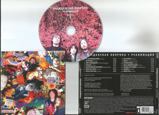ГРАЖДАНСКАЯ ОБОРОНА - Реанимацмя (аудио CD 2005)