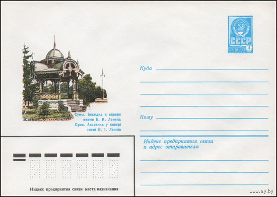 Художественный маркированный конверт СССР N 14339 (28.05.1980) Сумы. Беседка в сквере имени В.И. Ленина