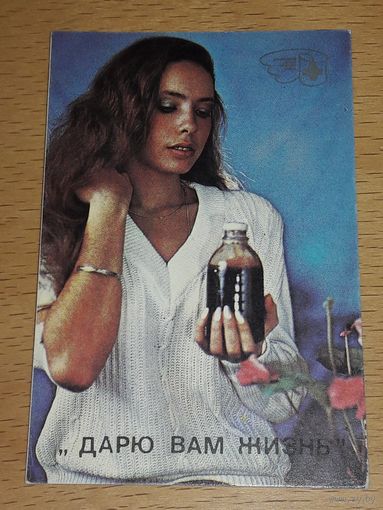 Календарик 1989 ИНТРО  "Дарю вам жизнь"
