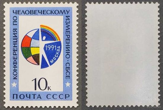 Марки СССР 1991г Конференция СБСЕ (6267)