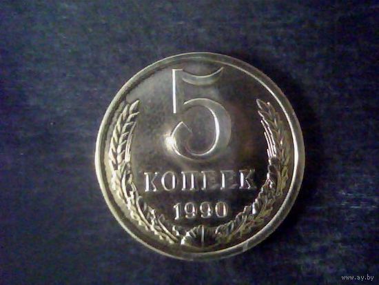 Монеты. СССР  5 Коп.  1990.