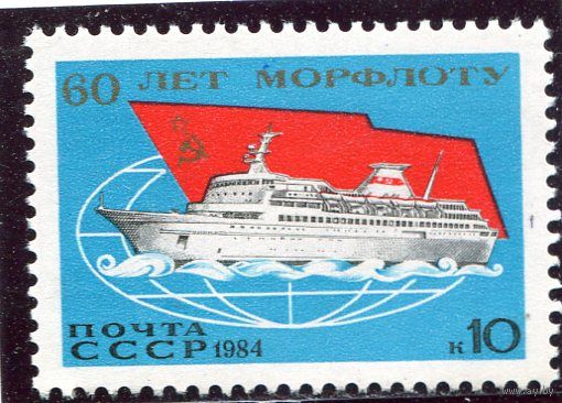 СССР 1984 год. 60 лет морского флота