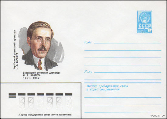 Художественный маркированный конверт СССР N 81-184 (17.04.1981) Украинский советский драматург К. И.А.Кочерга 1881-1952