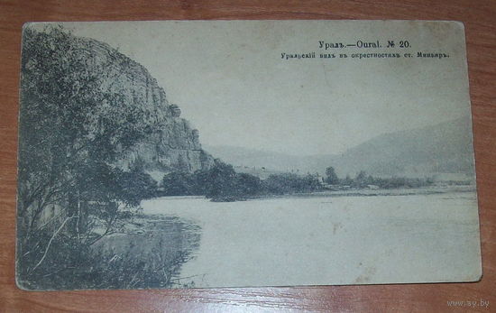 Старая фото-открытка Урал 1916 г