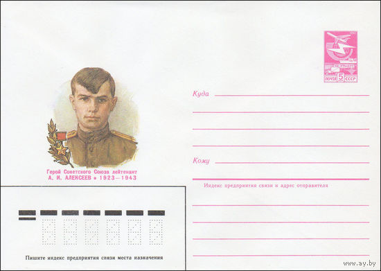 Художественный маркированный конверт СССР N 85-8 (07.01.1985) Герой Советского Союза лейтенант А. И. Алексеев 1923-1943