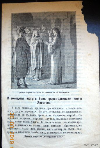 Воскресные листки "И женщины могут быть проповедницами имени Христова", номер 659, 1901 г.