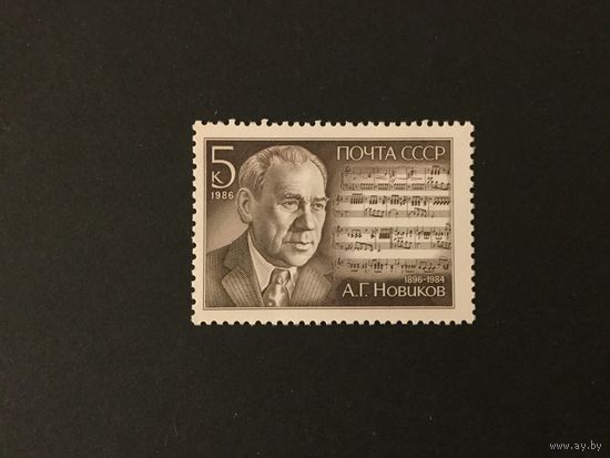 90 лет Новикову. СССР,1986, марка