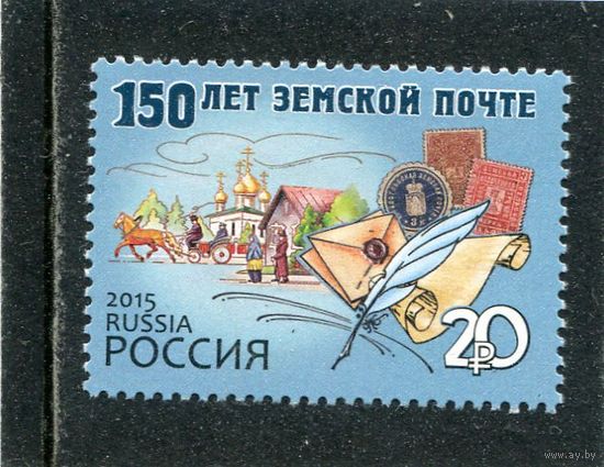 Россия 2015. 150 лет земской почты