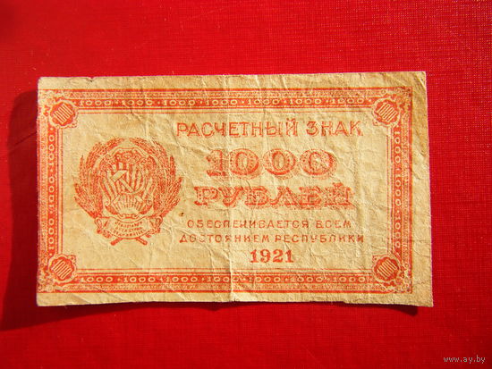 1000 рублей 1921г. В.З. Звёзды.