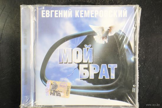 Евгений Кемеровский – Мой Брат (2008, CD)