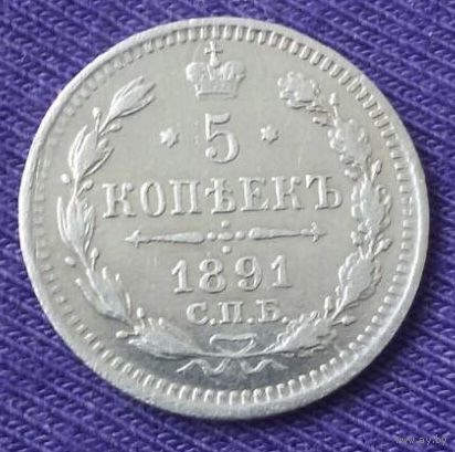 5 копеек 1891 года.