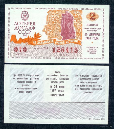 Лотерейный билет ДОСААФ - 20 Декабря 1986 2- й тираж, аUNC