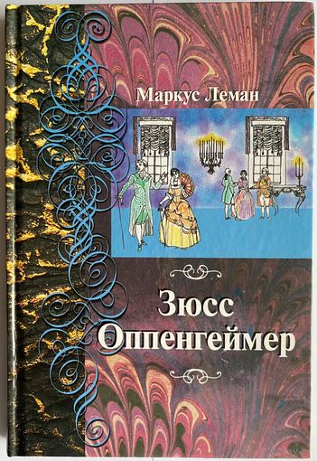 Маркус Леман. Зюсс Оппенгеймер. (Сборник). М. Лехаим. 2002 г. 244 с. с илл. Твердый переплет