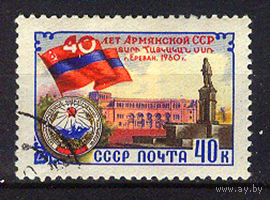 1960 СССР. 40 лет Армянской ССР