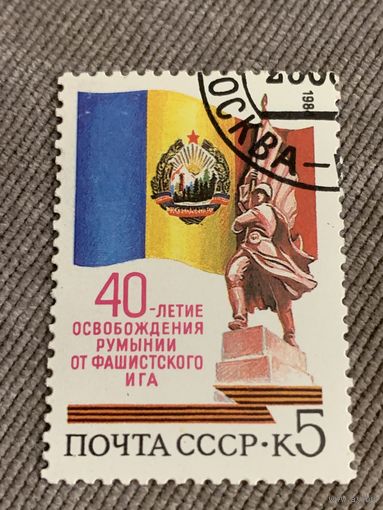 СССР 1984. 40 лет освобождения Румынии от фашистского ига. Полная серия