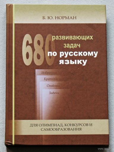 680 развивающих задач по русскому языку. Для олимпиад, конкурсов и самообразования.