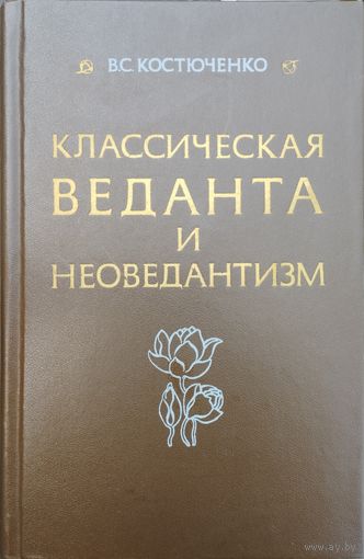 Владислав Костюченко "Классическая веданта и неоведантизм"