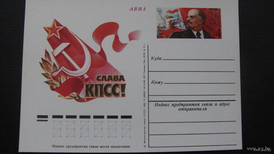 Слава КПСС 1981 г ( почтовая карточка )