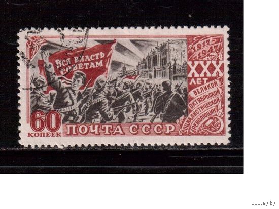 СССР-1947, (Заг.1097) гаш., 30-год. революции