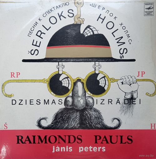 Raimonds Pauls - Serloks Holms