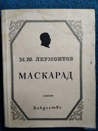 М.Ю. Лермонтов Маскарад 1950 год